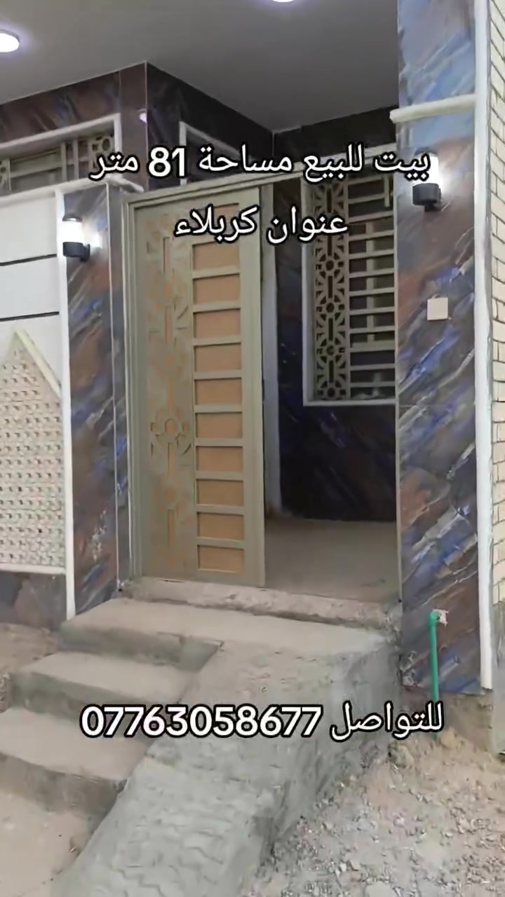 بيت للبيع مساحة 81 متر 
عنوان كربلاء حي العباس طريق بغداد كربلاء عامود 24 
سند الارض طابو صرف زراعي سند25 
سعر البيت 135 مليون 
للاتصال ***********☎️
#كربلاء #بيع #شراء
