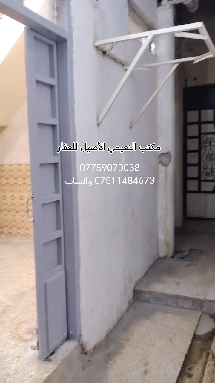 مكتب  النعيمي الأصيل للعقار 

رقم العرض :63

‏دار: للبيع:   سند طابو 

المنطقة :؛ السرجخانه قريب علئ شارع العام 

المساحه:  35م واقع حال        السعر 30 مليون 

يتكون من  غرفه ارضي +مطبخ +غره فوك خدمات +سطح+ الدار بناء نضيف

كما موضح بالفيديو

🚩 صفحة مختصة بتجارة العقارات 🚩 

- بيوت بيع وشراء وبأسعار مناسبة✅ 

- يوجد قطع اراضي باسعار مناسبة ✅

- يوجد عروض تجارية مناسبة ✅

---------------------------

نستقبل العقود الخارجية ‼️

⚠️موقع مكتب  النعيمي الأصيل للعقار : الجانب الايمن في باب جديد قرب جامع جويجاتي ♻️

للأستفسار اكثر 👇🏻👇🏻

📞 ***********📞واتساب
 📞 *********** 📞
