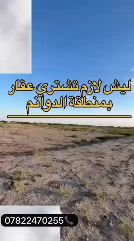 ليش لازم تشتري عقار بمنطقة الدوانم يم مطار بغداد💵
🥇اول ميزة بيهه عليهه اكثر من مدخل 🛣️

(من عباس بن فرناس من حي الجهاد على منطقة المكاسب 
  او من عويريج مقابل باب الاغا )🏗️🏣

 ( طابو زراعي سند 25 تتحول بسمك مباشر )

  على شارع تبليط 🚦
متوفر ماء وكهرباء وخدمات كاملة 🏗️⚡️

تريد تسويهه مزرعه ڤلة او استثمار🏫💰
 والسعر مناسب 

للاستفسار ***********

