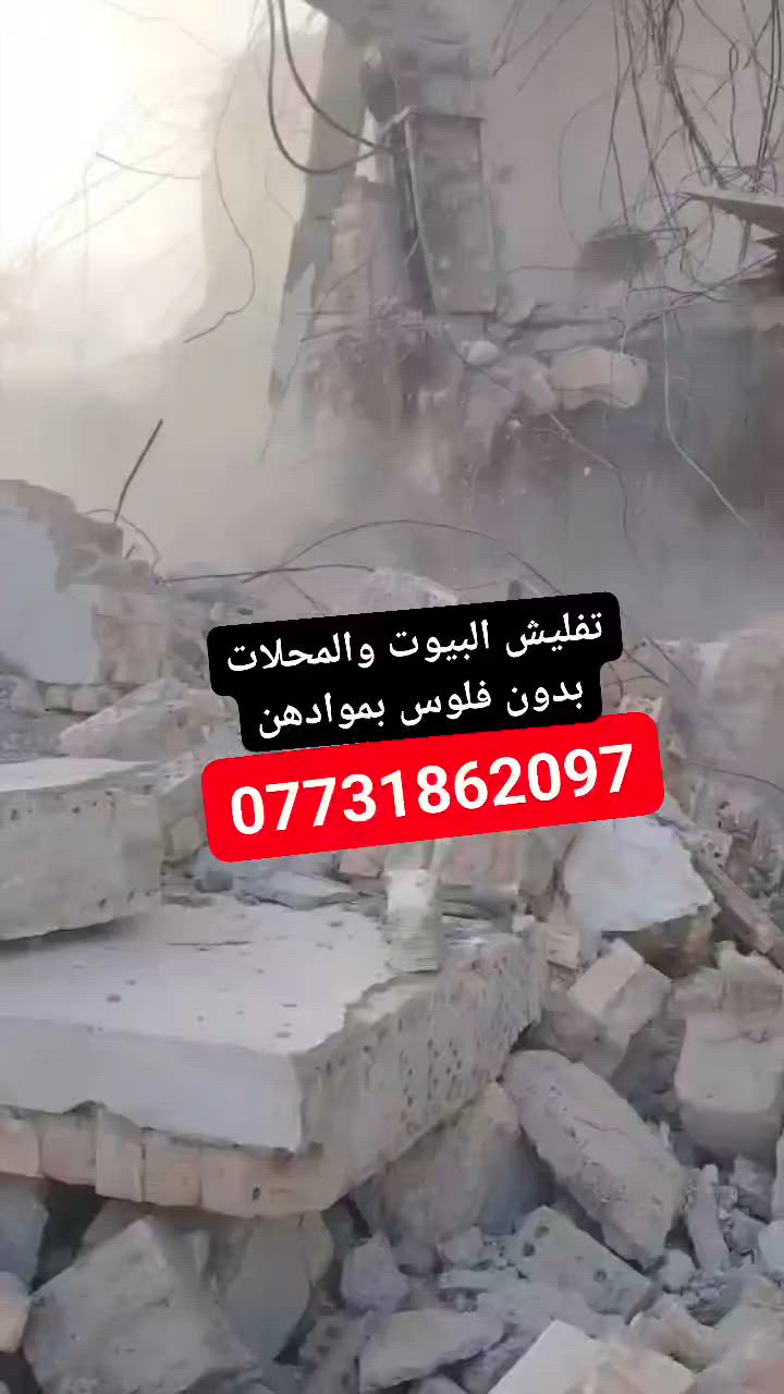 تفليش البيوت والمحلات بموادهن بدون فلوس *********** وازالت الانقاض في مناطق ديالى
