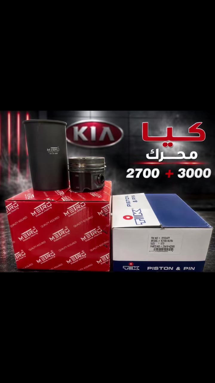 بكج كامل يحتوي على
بوش وبستم ورنكات وكوجم بيم كيا محرك2700+ 3000
المنشاء هندي ضمان على الشغل
السعر 200 الف فقط
للحجز ***********
توصيل جميع المحافظات
#

