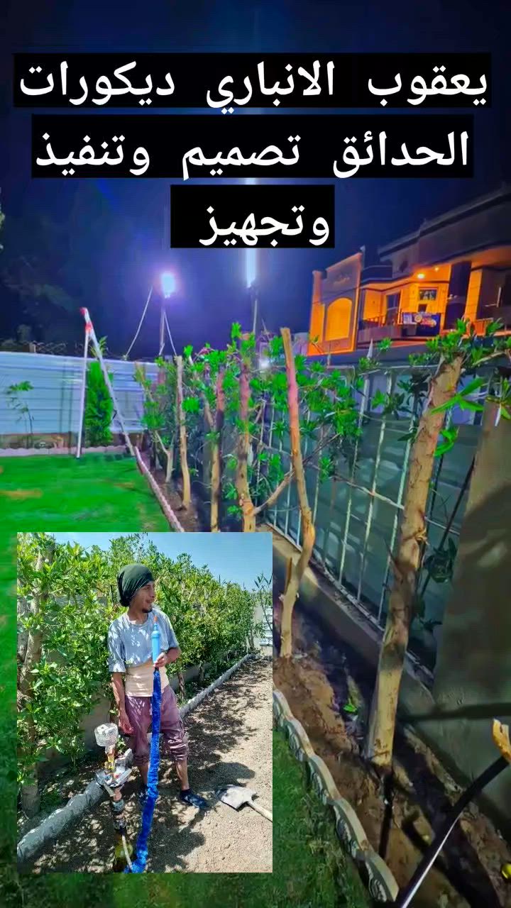 سلام عليكم ورحمة الله وبركاته يوجد كادر عمل ديكورات الحدائق بكافة عمل حدائق لاين حجر تطبك ثيل وزراعة اشجار مرشات بكافة عمل خوكم يعقوب ابو دانه الانباري مكان فلوجه اسعار مناسب ***********تصال***********واتساب مفتوح تحياتي لكم
