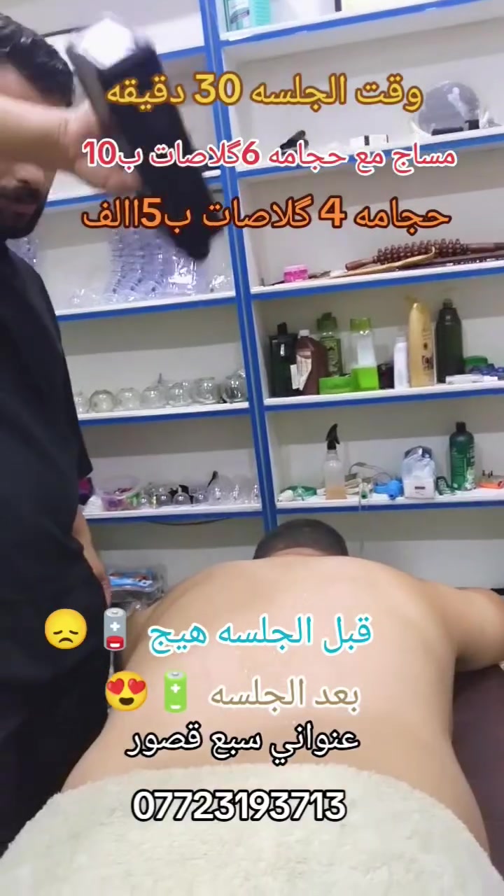 العروض مستمره أن شاء الله 
حجامه 4 كاسات حجامه فقط 5الف استخدم الادوات مره واحده 
مساج كامل لكل عضلات الجسم مع حجامه 6كاسات وقت الجلسه نصف ساعة ب 10الف فقط فقط 
عنواني بغداد سبع قصور الشارع العام قرب جامع الامام علي عليه سلام 
مجاور صيدلية شمس المدينة 
للستفسار ***********
يتوفر واتساب 
ريح عضلاتك قبل لا تروح للموكب والزياره
