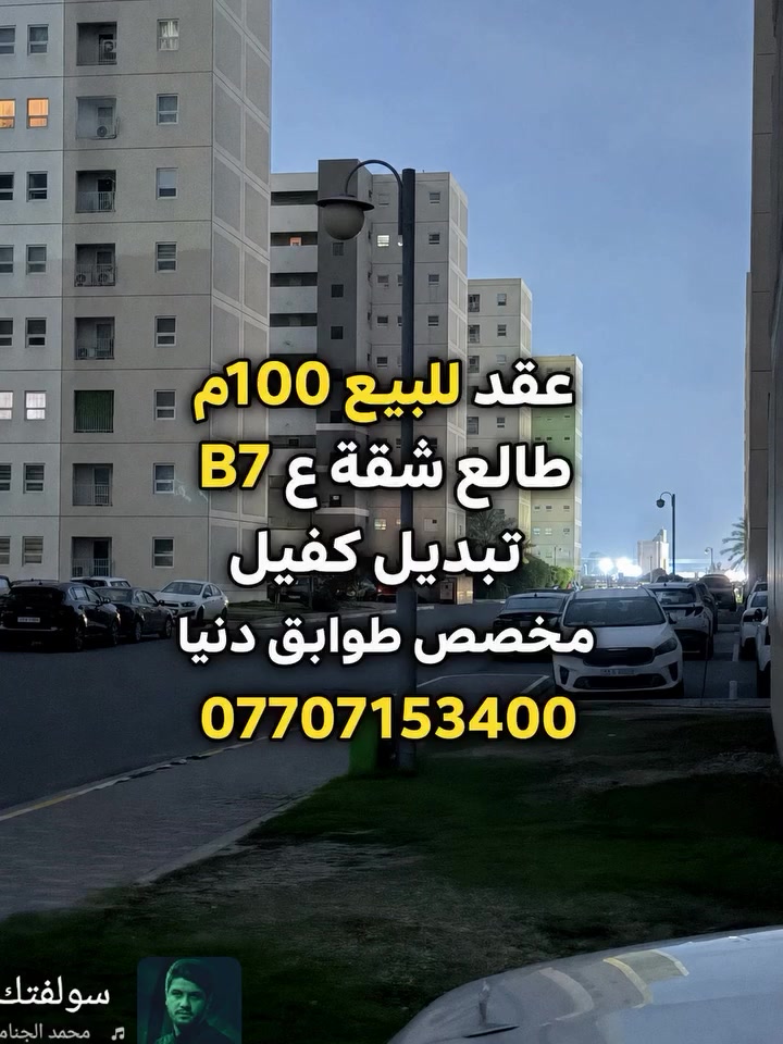 للبيع عقد 100م طالع شقة B7 
تبديل كفيل 
مخصص طابق من ثالث الى الأرضي 
سعر مناسب 
***********
