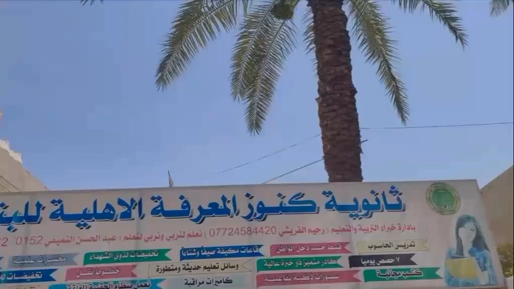 #ثانوية_كنوز_المعرفة_الاهلية_للبنات 

✨ التسجيل مفتوح الآن ✨
في ثانوية كنوز المعرفة الاهلية للبنات 🏫
تعليم متميز، بيئة آمنة، ورعاية خاصة بكل طالبة 💙
ابدئي معها رحلة نجاحها من اليوم 🌸

عنوان الثانوية (بغداد /الحرية /الدولعي /شارع الغاز /مقابل جامع الامام الحسين ) 

اوقات تواجد الادارة 
من السبت إلى الخميس 
صباحاً 8:00_ 1:00 ظهراً ⏰

للتفاصيل اكثر يمكنكم الاتصال عبر الارقام التالية : 

***********
***********
***********
***********

#مدراس_كنوز_المعرفة_الاهلية
