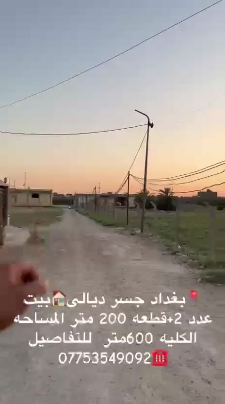 السلام عليكم دارين مساحه ٦٠٠
بغداد جسر ديالى العريفيه 
***********
