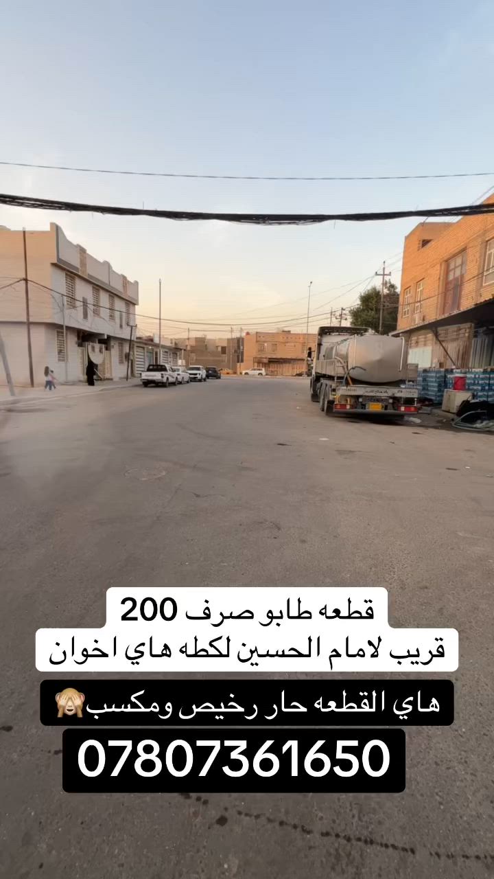 يالله
قطعة البيع المساحه 200 كربلاء المقدسه طابو صرف العنوان حي الشرطه 
اي ستفسار اتصال للرقم 
***********
***********
