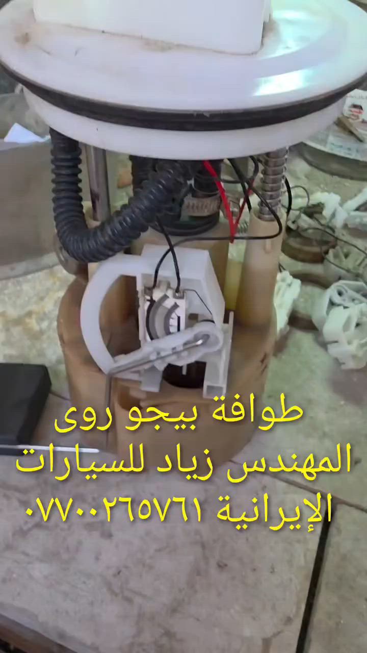 الحل النهائى لمشكلة طوافة السيارات الإيرانية...الفديو حصري خاص بسيارة السمند والبيجو ...الثقة عنوانا..ملاحظة مهمة: يرجى الاتصال قبل المجى للمحل لكثرة الطلبات والتأكد من توفر الطوافة... هاتف )١٢٠٧٢٠.٢٦٦٠


**إذا كنت صاحب هذا الإعلان وتريد حذفه لأي سبب، رجاءا أرسل رسالة إلى الدعم الفني**
