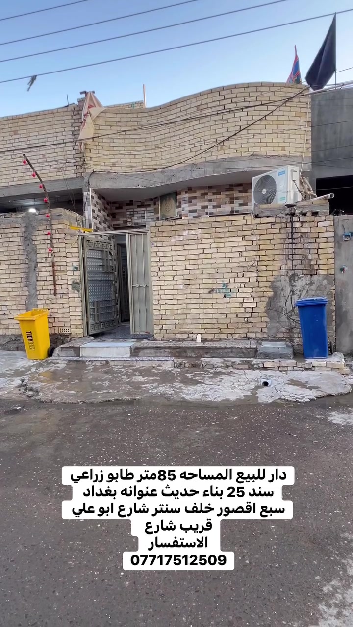 السلام عليكم دار للبيع المساحه 85 متر طابو  زراعي سند 25 عنوانه بغداد سبع اقصور خلف السنتر شارع ابو علي 
جميع الخدمات متوفره ماء 💧 كهرباء ⚡️ مجاري تبليط وقريب الشارع 
الاستفسار يرجى التواصل على  الارقام التالي 
***********
***********
***********
مراجعة المكتب الرحمن للعقار عنوانه بغداد
سبع قصور بداية شارع ابو علي مقابيل صالون ورد البنفسج

