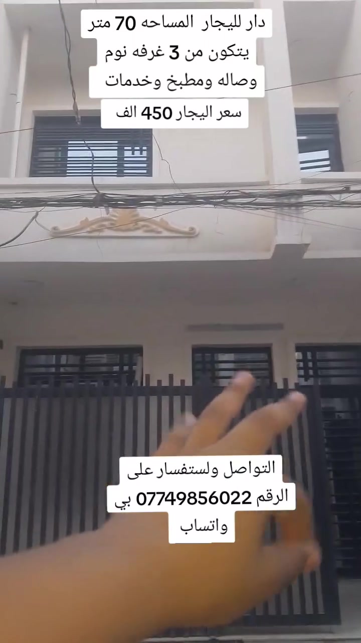 السلام عليكم ورحمة الله وبركاته   دار لليجار المساحه 70 متر يحتوي عله 3 غرفه نوم وصاله ومطبخ وخدمات  سعر اليجار 450 الف العنوان بغداد الكرخ منطقت الدوانم قرب البياع ولشرطه الخامسه ولسيديه  اي استفسار اتصل علا هاذه الرقم *********** العقاري سيف سيف   🫡
