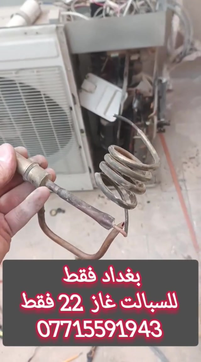 فقط داخل بغداد وللسبالت غاز 22 
حل مشكله الفصله ضمان سنه 
الورشه الفنيه للتبريد 
***********
