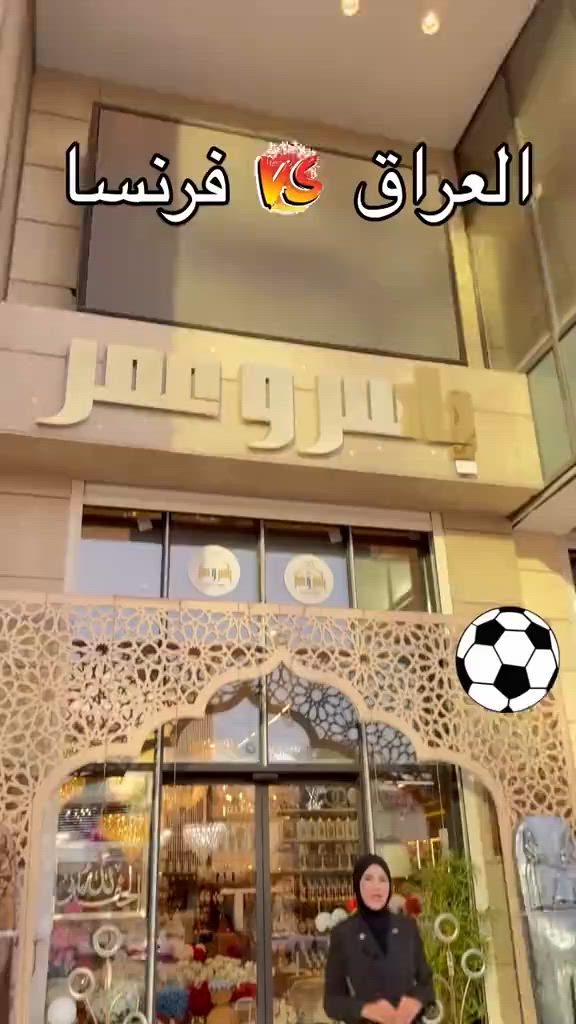 يلا شدو حيلكم ❤️‍🔥 سنتر ياسر وعمر خلي بيتك احلى زورونا في: 📍زيونة- شارع الربيعي_مقابل بابيت 📍بغداد الجديدة_دجلة مول للتواصل والحجز : *********** *********** #ياسر_وعمر #شغل #هدايا #ساعات #سجاد   بغداد  #        
