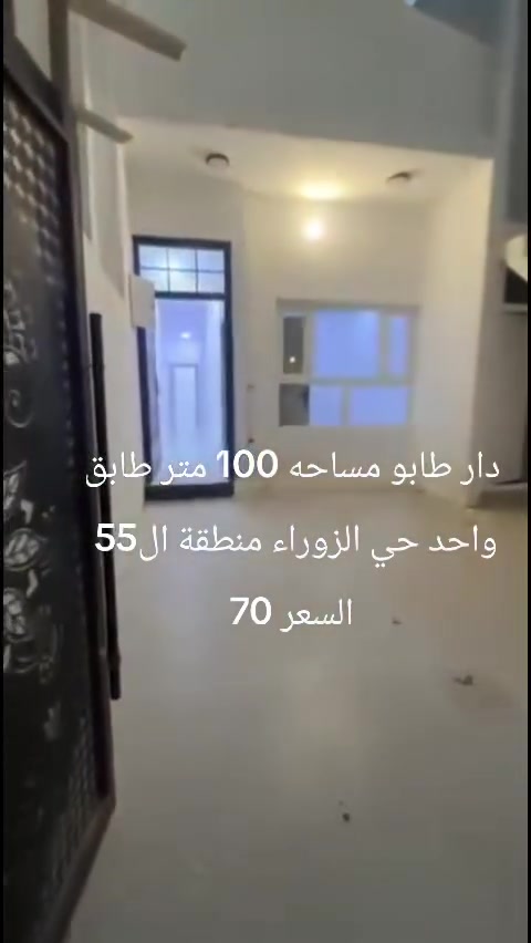 دار للبيع طابو صرف المساحة 100 متر واجهة 5متر
الموقع  كركوك 55 قرب مدرسة الاصمعي
تبريد مركزي دكت ونظام كاميرات 
 دار  طابق واحد يحتوي  علئ غرف نوم   وهول ومطبخ واستقبال وصحيات2  درج خارجي + كراج    

#السعر70 مليون وبي مجال***********☎️
او مراجعة مكتب القاسمي للعقارفرع2 عنوان المكتب حي العسكري قرب جامع المعراج
