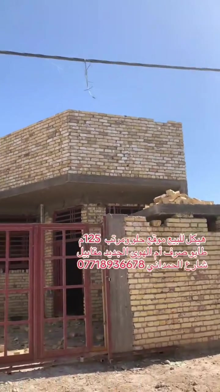 هيكل للبيع موقع حلو 125 طابو صرف اجازه  بناء كامله جاهزه للقرض للاسكان كربلاء طويريج ام الهوى الجديده  ***********
