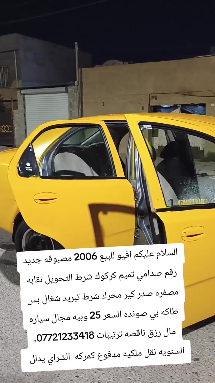 السلام عليكم افيو للبيع 2006 مصبوقه جديد رقم صدامي تميم كركوك شرط التحويل نقابه مصفره صدر كير محرك شرط تبريد شغال بس طاكه بي صونده السعر 25 وبيه مجال سياره مال رزق ناقصه ترتيبات ***********. السنويه نقل ملكيه مدفوع كمركه  الشراي يدلل
