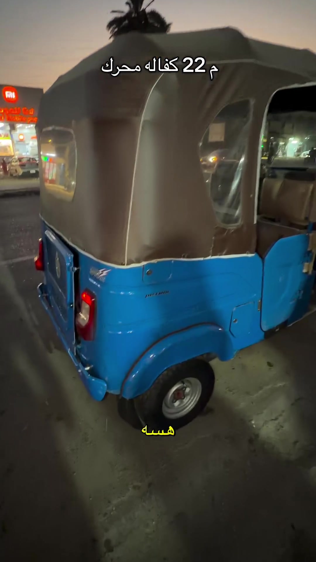 🚨 للبيع 🛺 موديل 2022 🚨

✅ مكفول محرك
✅ البيع نقدًا
✅ ويوجد لدينا نظام أقساط على تكاتك أخرى متوفرة حاليًا.

📍 العنوان: بغداد – الدورة – شارع 60 – مقابل ماركت لؤلؤة
📞 للاستفسار: ***********

لا تضيع الفرصة، راسلنا أو اتصل بينا لمعرفة التفاصيل والسعر.
#محمد_التركماني#الدورة #تكاتك_اقساط #تكتك_للبيع
