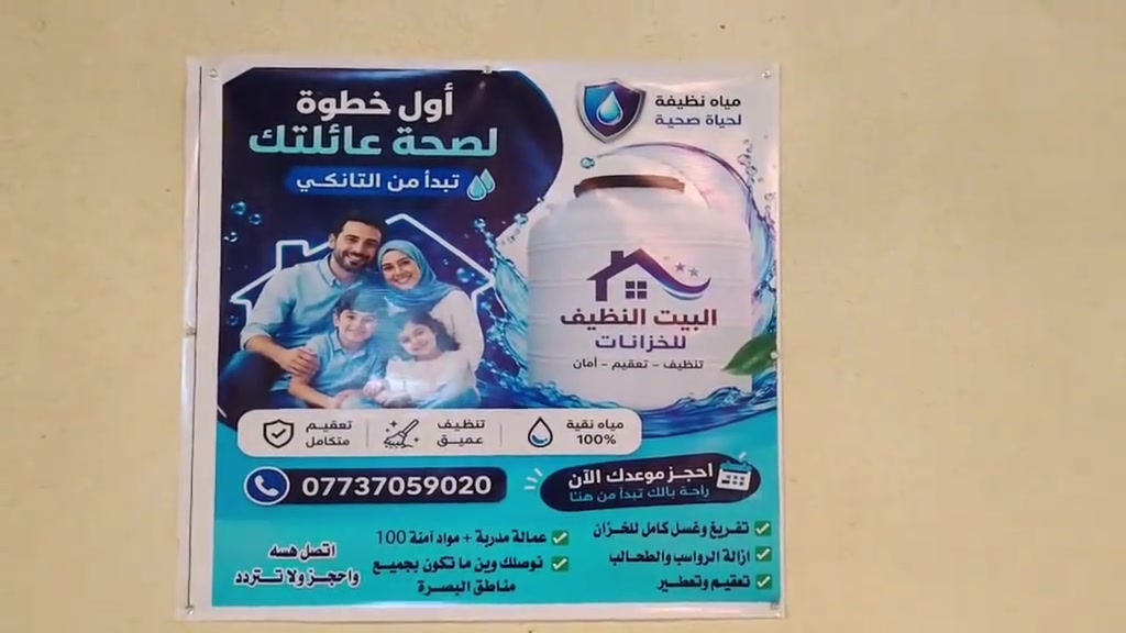 *نظافة ميك = صحة عائلتك* 💧
*خدمة غسل وتعقيم خزنات الماء 1 طن*  وأكثر جيمع انواع 
بجميع مناطق البصرة

✅ تفريغ وغسل كامل للخزان 
✅ تعقيم وتعطير 
✅ ازالة الرواسب والطحالب
✅ عمالة مدربة + مواد آمنة 100%
✅ نوصلك وين ما تكون بالبصرة

*الأسعار مناسبة والشغل مضبوط وبضمان*  
اتصل هسه واحجز: [رقمك]  
خدمة سريعة بنفس اليوم

 الحجز وتساب رقمك ومكان الموقع 📍 الحجز ***********
