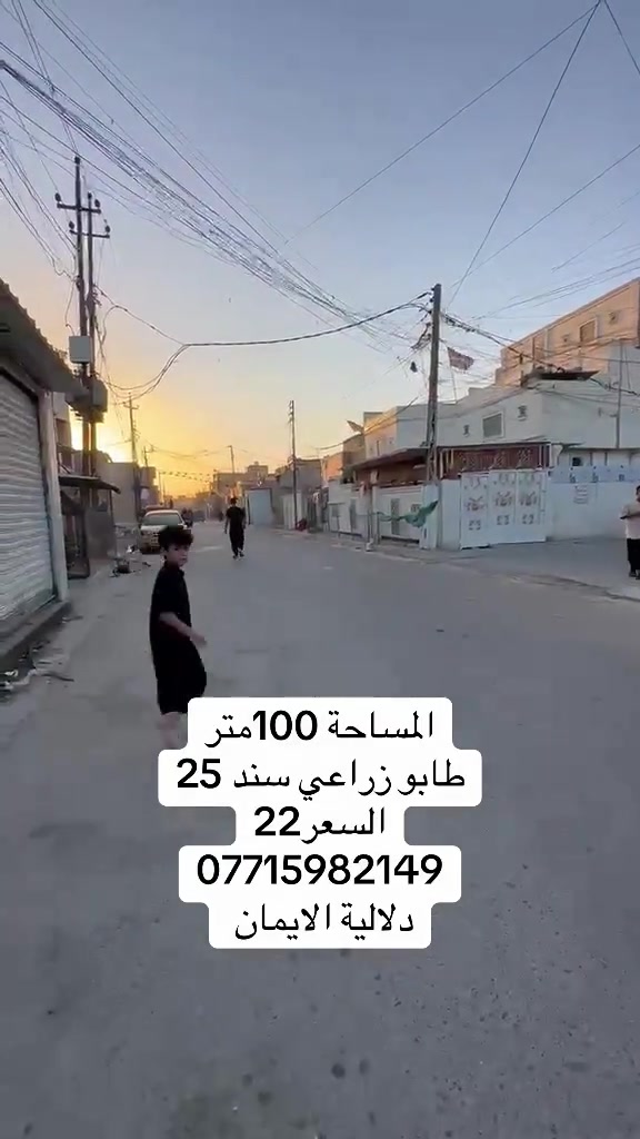 📞 *********** ➡️ 📲 اتصل الآن واحجز بيتك 🏢 مكتب دلالية الإيمان للعقار ✨ أحدث العروض العقارية ✨ 🏠 بيوت للبيع في بغداد بمواقع مميزة وأسعار مناسبة للجميع 📍 الموقع: سبع قصور – حي أور – الشعب 💰 أسعار تناسب ميزانيتك – في أرقى المناطق ⚠️ العرض للجادين فقط ✅ 📲 تواصل معنا عبر واتساب أو اتصال مباشر ⸻ #الشعب_الصيني_ماله_حل😂😂  #ترند #اكسبلور #بيوت_للبيع #عقارات_العراق
