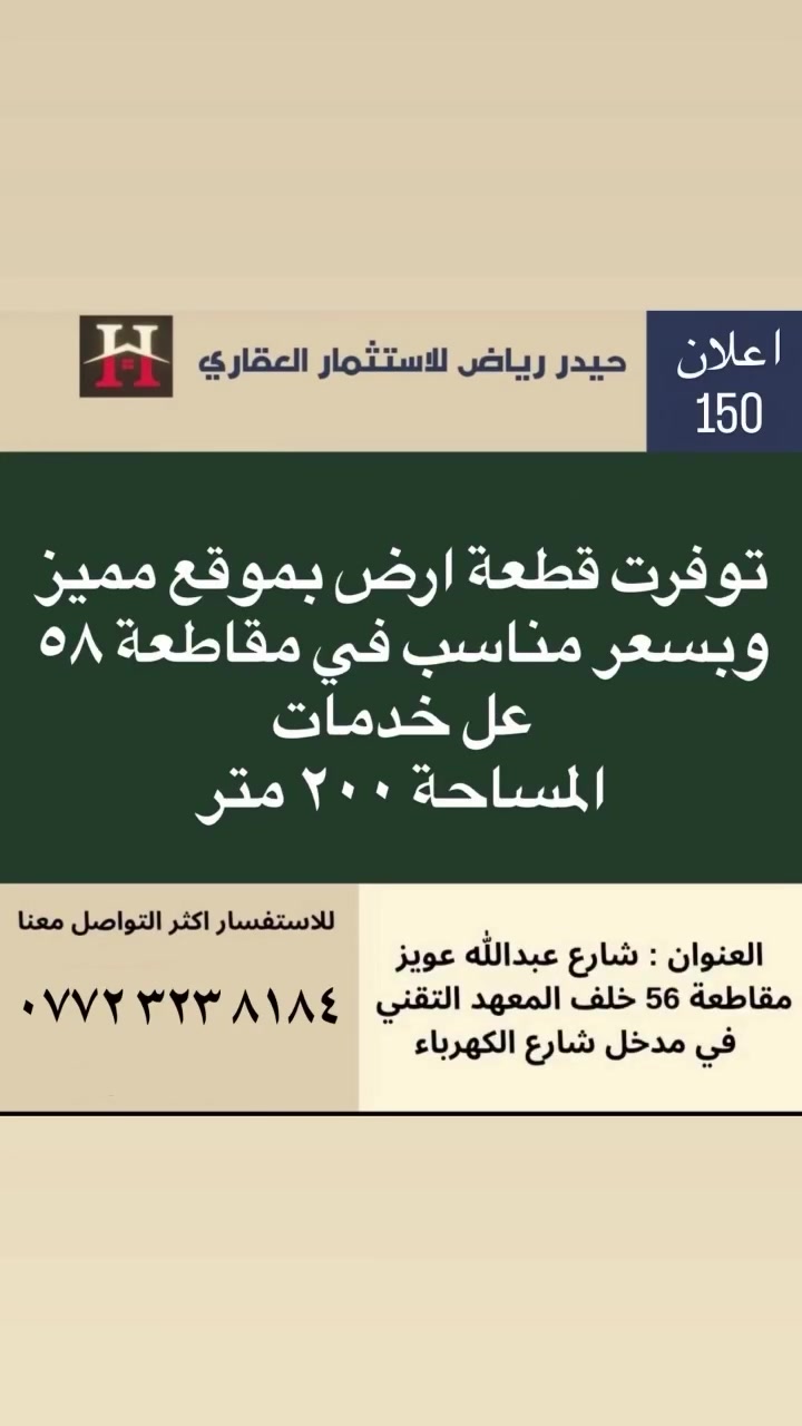 اعلان رقم 150 للاعلان عن عقاركم او طلب عقار تواصل معنا على الارقام الاتيه : ***********
العنوان : البصرة / شارع عبدالله عويز /مقاطعة ٥٦ / مدخل شارع الكهرباء #البصرة #عقارات_العراق #اكسبلور #استثمار #مقاطعة_58
