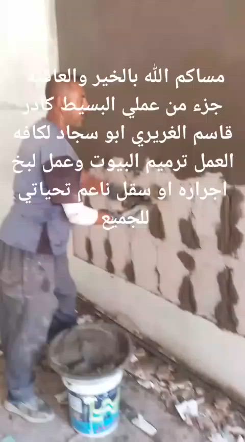 السلام عليكم ورحمة الله وبركاته تحيه طيبه
جزء من عملي كادر قاسم الغريري لكافه عمل ترميم البيوت وعمل لبخ سقل ناعم ثم عمل ماده وبعدها صبغ عمل بااتقان بما يرضى الله والناس لطلب والاستفسار اتصل على الارقام التاليه 
***********  يوجد واتساب 
***********
ابو سجاد مكاني بغداد لتواصل خاص او اتصال ومن الله التوفيق للجميع
