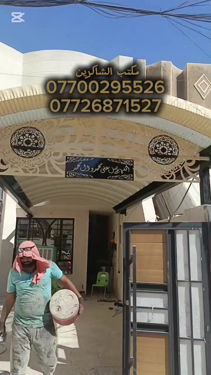 مكتب الشاكرين للمضلات الحديثه الكي سبان #لسنا_الوحيدون_ولكننا_الافضل
تم تنفيذ هذه السقيفه في منطقه #الحرية
احجز واتصل

***********
***********
واتساب 
***********
