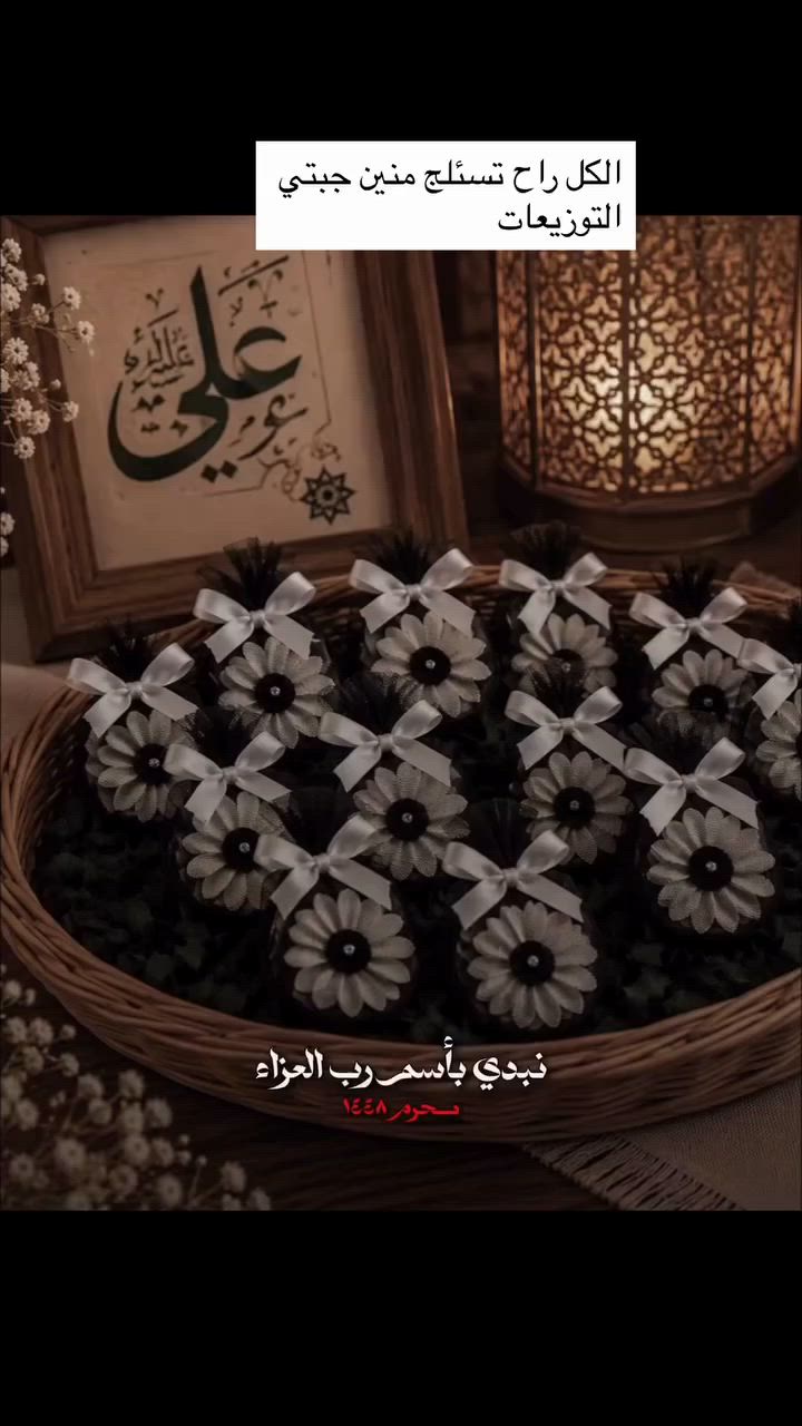 التوزيعات الي كل الحضور راح تسئلج منين 
#محرم #محرم الحرام


**إذا كنت صاحب هذا الإعلان وتريد حذفه لأي سبب، رجاءا أرسل رسالة إلى الدعم الفني**