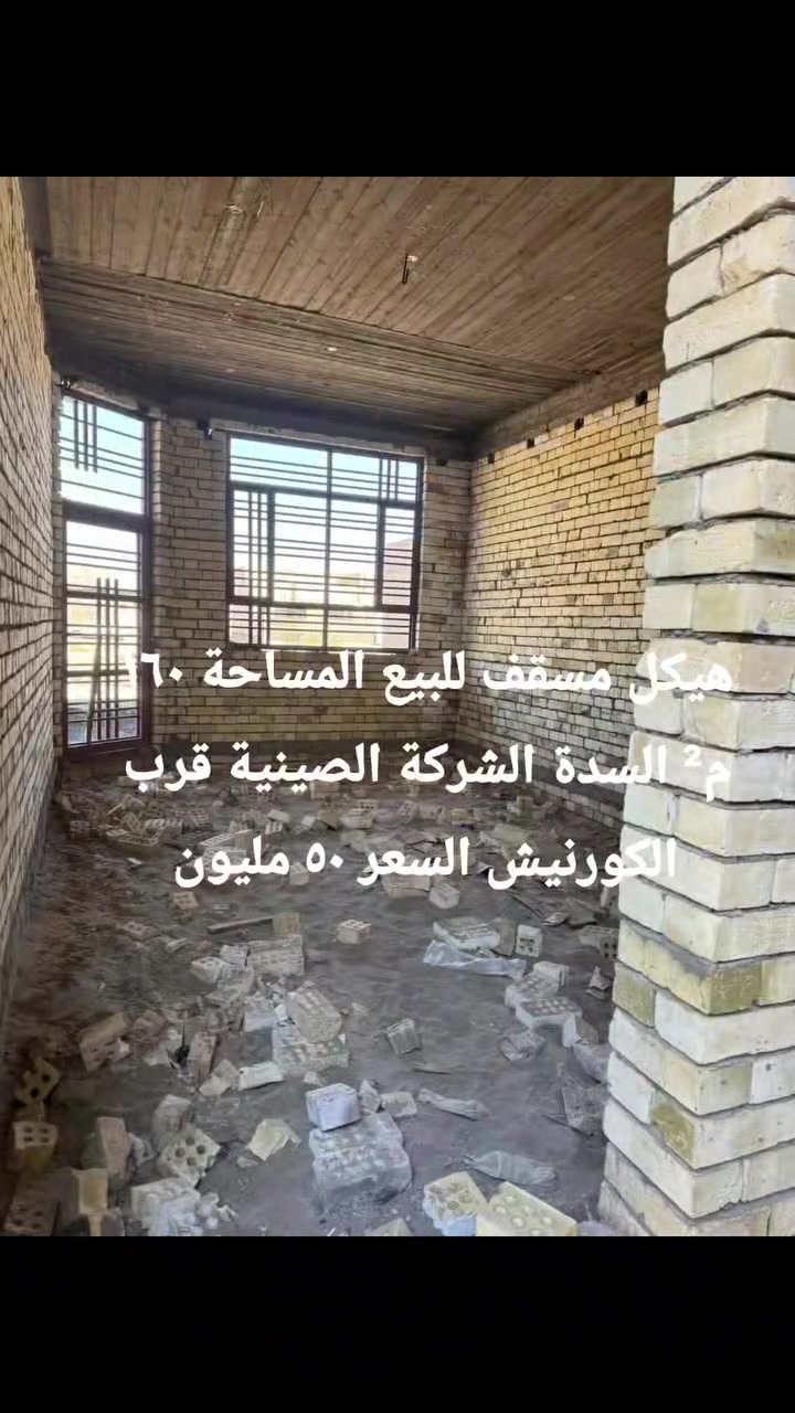 هيكل مسقف للبيع طابو زراعي سند ٢٥ المساحة ١٦٠ م² يتكون من غرفة نوم واستقبال وصالة ومطبخ وصحيات البناء طابوق والسقف صب مسلح الموقع السدة الشركة الصينية قرب الكورنيش السعر المطلوب ٥٠ مليون 
هاتف *********** 
عنوان المكتب المسيب شارع الكراج الموحد مقابل إعدادية التجارة للبنات 
@إشارة
