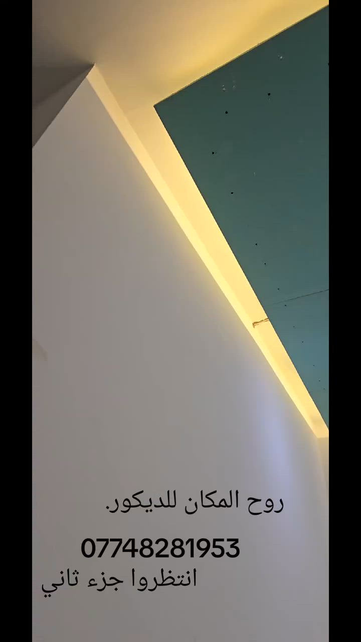 ✨ ديكورات عصرية بأعلى جودة ✨
( جاري العمل في بيت  اخوانه ابو حمزة في منطقه العامرية وانتظروا النتيجة النهائية ) 

نقدم لكم أفضل أعمال الديكورات الحديثة بأفكار مبتكرة تناسب جميع الأذواق 👌

🔹 ديكورات منازل وشقق
🔹 أسقف ثانوية (جبسن بورد)
🔹 إنارة مخفية وتصاميم LED
🔹 تنفيذ حسب الطلب وبأسعار تنافسية

💰 الأسعار:
🔸 تبدأ من 20 ألف إلى 35 ألف
🔸 نوعية الجبس: السعودي المتحدة
🔸 الحديد: 0.5
🔸 نوعية الصبغ:  ناشونال

📌 التفاصيل:
✔️ سعر المتر (بوكس كامل مع الإنارة  والصبغ ): 35 ألف
✔️ سعر الركم عدل مع  الصبغ  والإنارة: 40 ألف
✔️ الإنارة ضمان حقيقي لمدة سنتين

📐 التصاميم الهندسية:
🔸 أسعارها قطعية (للمساحات الصغيرة)
للاتصال
***********
موقعنا في بغداد 📍
