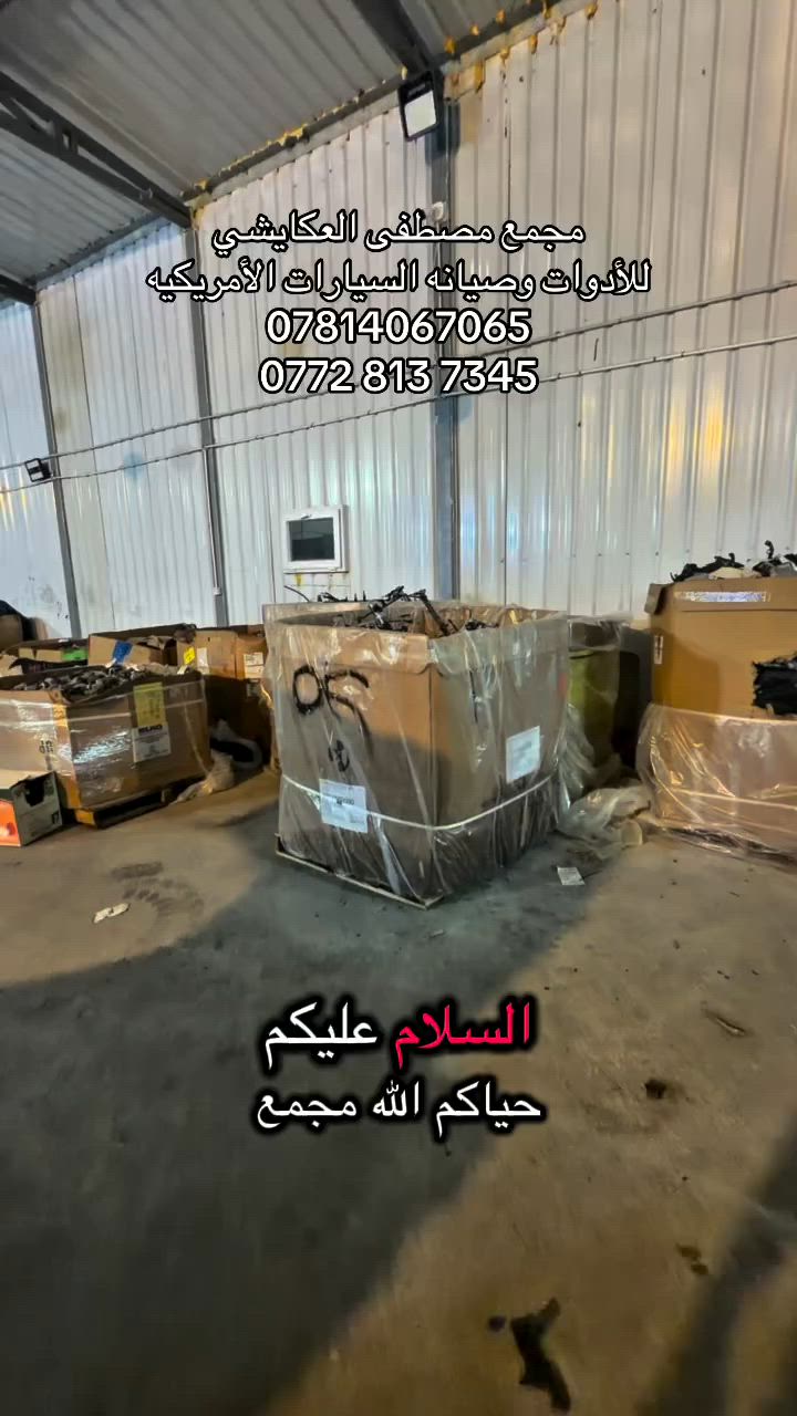 مجمع مصطفى العكايشي
🔥اسعارنا مناسبه 🔥 اهلاً وسهلاً بكم
كُل ما تحتاجه سيارتك من ادوات وصيانة في مكان واحد
النجف الاشرف _حي الجامعة _ قرب مجسرات الزهراء
***********
https://www.facebook.com/profile.php?id=61560569426548&mibextid=LQQJ4d #مصطفى #العكايشي #ادوات #امريكي #صيانه
