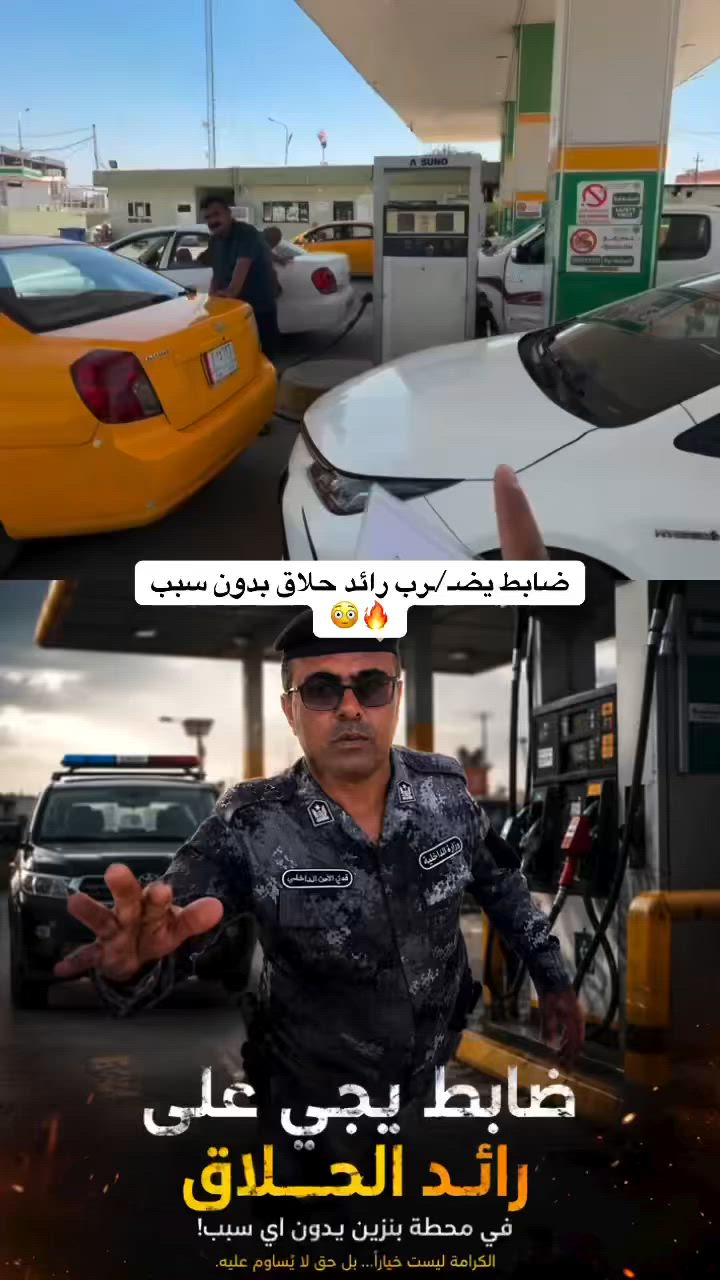 شنو رأيكم بتصرف المفوض ومع او ضد منع التصوير؟
