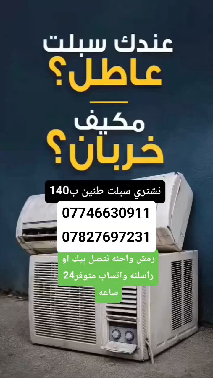 نشتري جميع انواع السبالت والمكيفات العاطله وشراء السكراب المولدات والكاونترال والكيبلات والصفر بسعر مغري جدا 
اتصل والمندوب يجيكم لباب البيت النقل والفتح علينا 
‏‪***********‬‏
‏‪***********‬‏
