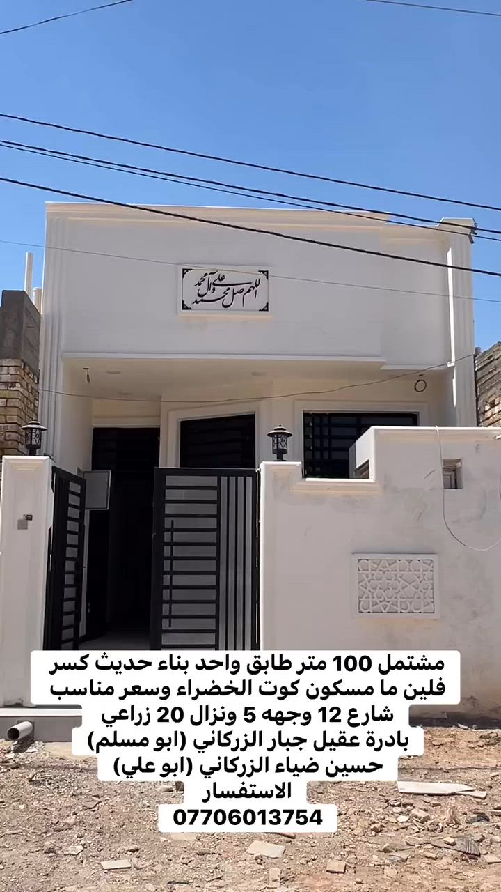 مشتمل 100 متر طابق واحد بناء حديث كسر فلين ما مسكون كوت الخضراء وسعر مناسب شارع 12 وجهه 5 ونزال 20 زاعي 
بادرة عقيل جبار الزركاني (ابو مسلم)
حسين ضياء الزركاني (ابو علي)
الاستفسار 
***********
