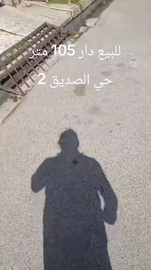 دار للبيع في حي الصديق الثانيه قريب على نهاية سايدين البحرين قرب جامع الطيار
مساحه 105م 
واجهه 5.5 م
طابقين شارع تبليط اتجاه قبله بناء سنه ٢٠١٢
ط١/ كراج .. مطبخ. هول. استقبال. غرفه نوم. صحيات 
ط٢/ غرفتين نوم. صحيات. السعر 150 مليون
للاستفسار الاتصال على الارقام 
***********
***********
