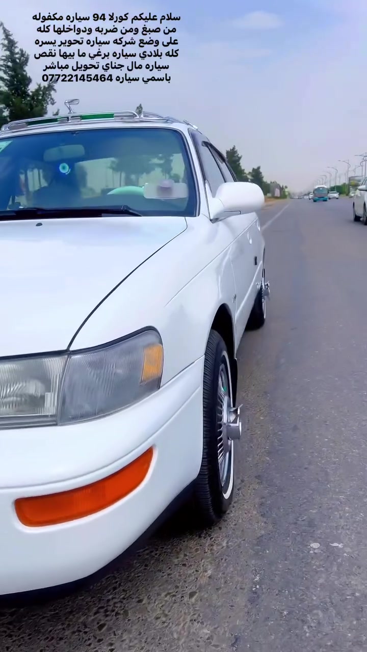 سلام عليكم كورلا 94 سياره مكفوله من صبغ ومن ضربه ودواخلها كله على وضع شركه سياره تحوير يسره كله بلادي سياره برغي ما بيها نقص سياره مال جناي تحويل مباشر باسمي سياره ***********
