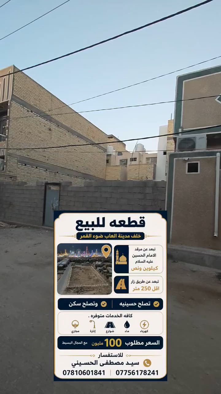 ققطعة أرض للبيع
📍 الموقع: خلف مدينة ألعاب ضوء القمر
🛣️ على شارع سايدين (جاير)
📐 المساحة: 100 متر مربع
📏 الأبعاد: 9 × 11 متر

للاستفسار والتواصل:

سيد مصطفى الحسيني

📞 ***********

📞 ***********
