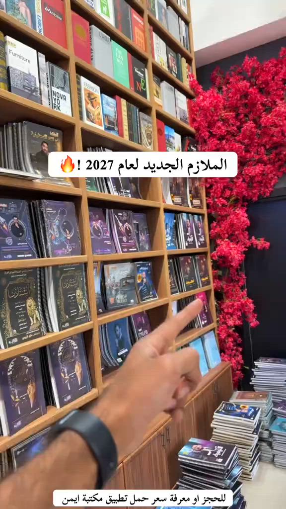 ملازم متوفرة لدى مكتبة ايمن للحجز او معرفة سعر حمل تطبيق مكتبة ايمن #مكتبة_أيمن #مكتبة_أيمن_شارع_الوفود #مكتبة_أيمن_شارع_البهو #مكتبة_أيمن_القرطاسية_لعبتنا #عراق       


**إذا كنت صاحب هذا الإعلان وتريد حذفه لأي سبب، رجاءا أرسل رسالة إلى الدعم الفني**
