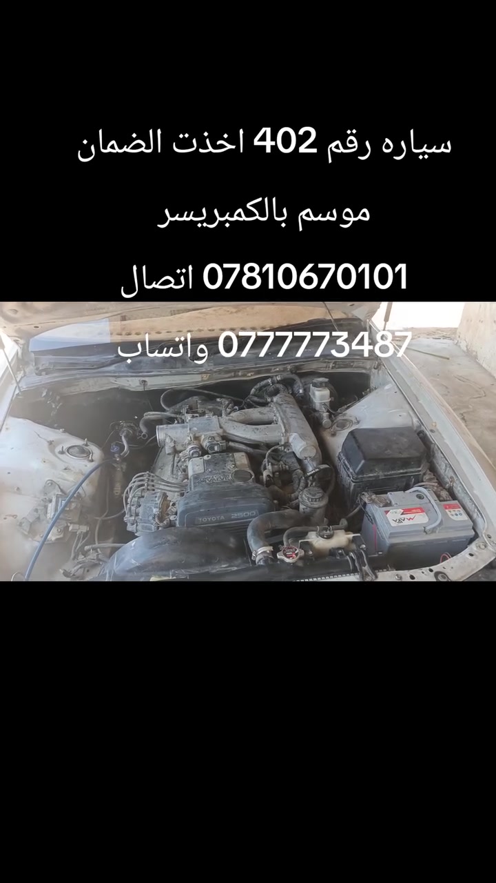 بسم الله ما شاء الله
العرض مؤقت لحين نفاذ الكمبريسرات
 350 الف فقط
يشمل العمل  مع ضمان موسم كامل
1تبديل كمبريسر حجم 20 بستم او 17 بستم حسب رغبة الزبون
2 تبديل بطل
3 غسل فريز موقعي
4 غسل المنضومه
5 غسل الراديتر موقعي 
6 تبديل تخم واشر
7 شحن غاز
8 المفاجئ الكبرئ ضمان موسم كامل كل هذا 350 الف تاخذ صافي جميع السيارات اليابانيه 
ملكه راس الثور هارتوب بطه مارك ماجستا ومارسيدس محور ياباني 
العنوان حله قرب شريفه بنت الحسن 
رقم الهاتف *********** حسن العامري
