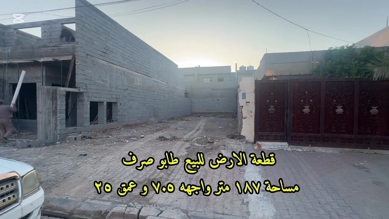 ( منشور 55 ) 
قطعة الارض للبيع  طــابـو
#قادسية #فرع_حديقة_السلام 

🔹مساحة :- 187.5متر 
🔹 واجهه 7.5 متر و عمق 25 متر 
🔹فرع ٣٠ متر 🔥
🔹طـــابـــو
🔹 العنوان :- كركوك - قادسية - قرب حديقة السلام    - فرع جامع الهدى 

🔸 الاستفسار يرجى مراسلة الصفة  او رقم موبايل 
*********** - ***********
🔸عنوان مكتب دارى قادسية الثانية مجاور حلويات شام و قرب مديرية مرور القديم 

 ————
( منشور 55 )

زەوى  بۆ فرۆشتن  تــــاپـــۆ

🔹رووبەرى 187 متر
🔹واجهه 7.5  متر و دريژى 25 متر 
🔹تــــاپـــۆ
🔹ناونيشانى : كەرکوک - قادسيەی -  نزیک حديقەی سلام   - كۆلانی مزگەوتی الهدی

🔸 بو پرسياركردن و زانيارى زياتر نامه بنيرن ياخود پەيوەندى بكەن بە
*********** - ***********
🔸ناونيشانى نوسينگەى دارى قادسيەی دوو تەنيشت  شيرينى شام  و نزيكى دائرەى مرورى كون #للبيع#قادسية #كركوك
