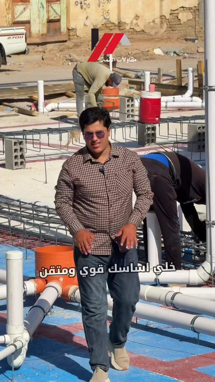 خلي بيتك قوي مثل القمة
أعمال موقع العمل (حي العصري) - بيت طابقين بمساحة 400م
تفاصيل اعمال البيت تشوفوها بالفيديو...مشاهدة ممتعة
إذا ناوي تبني بيتك القمة تقدملك كل اللي تحتاجه :
من إجازة البناء إلى الإشراف الكامل إلى سرعة واتقان بالعمل
مقاولات القمة  الاولى في عالم البناء من اللّٰه التوفيق...نحن نصمم ونبني السعادة.
واسط/قضاء الحي
 للاستفسار اكثر الاتصال ( ‭***********‬ )
