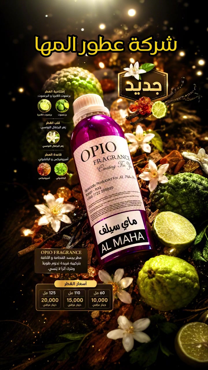 🔥 شركة عطور المها 🔥

ماي سيلف - My Self 

مكونات العطر 
البرغموت
زهر البرتقال التونسي 
الباتشولي 
 الامبرودكس 

شركة عطور المها 
للاستعلام والتوصيل
☎️***********
Whatsapp : wa.me/9647778156791
TikTok : https://www.tiktok.com/@almahaperfume8?_t=ZS-8y1w4CjaRd4&_r=1
Instgram : https://www.instagram.com/almaha_co_4?igsh=eWRpdDhvcDVkY3kx&utm_source=qr
Youtube : https://youtube.com/@almaha.perfume?si=bNhrOv6sgOpD6M0a
