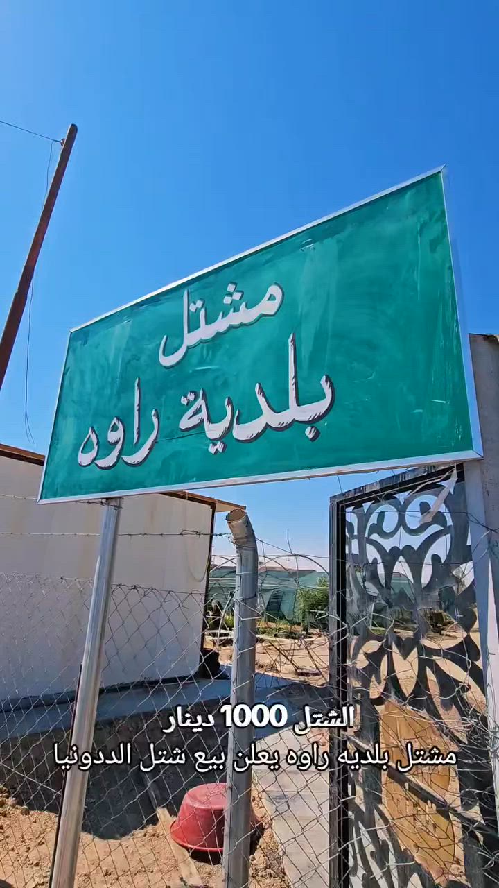 يعلن مشتل بلديه راوه بيع شتل الددونيا سعر الشتل 1000 الف دينار 
@أبرز المعجبين 
المصور رائد سلمان الراوي


**إذا كنت صاحب هذا الإعلان وتريد حذفه لأي سبب، رجاءا أرسل رسالة إلى الدعم الفني**