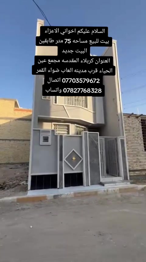 السلام عليكم اخواني الاعزاء
بيت للبيع مساحه 75 متر طابقين البيت جديد 

العنوان كربلاء المقدسه مجمع عين الحياء قرب مدينه العاب ضواء القمر 

*********** اتصال

*********** واتساب
