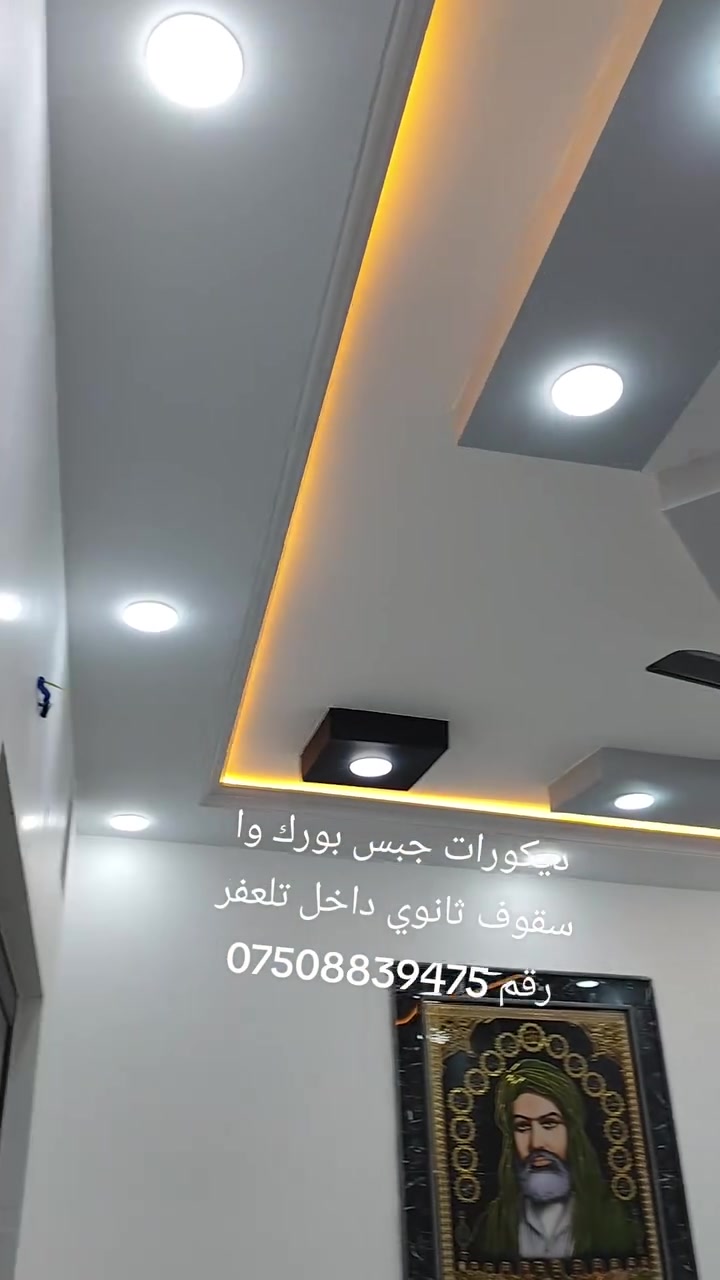 ديكورات جبس بورك وا سقوف ثانوي داخل تلعفر رقم ***********
