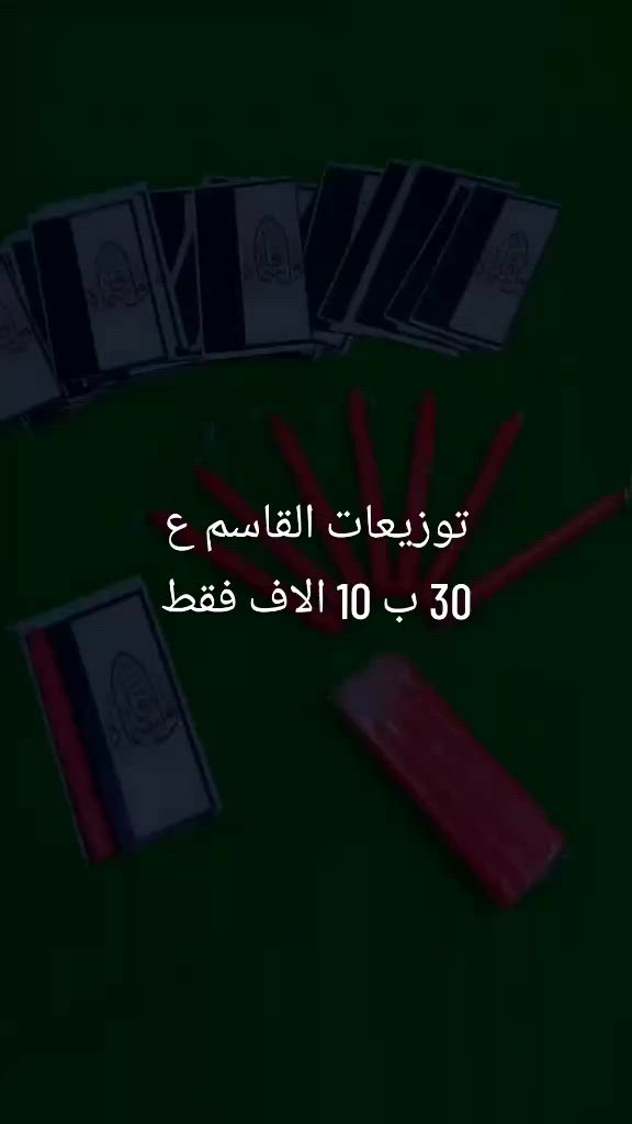 توزيعات القاسم ع
30 ب 10 الاف فقط
 #باسم_كربلائي#ياقاسم
#توزيعات#شموع


**إذا كنت صاحب هذا الإعلان وتريد حذفه لأي سبب، رجاءا أرسل رسالة إلى الدعم الفني**