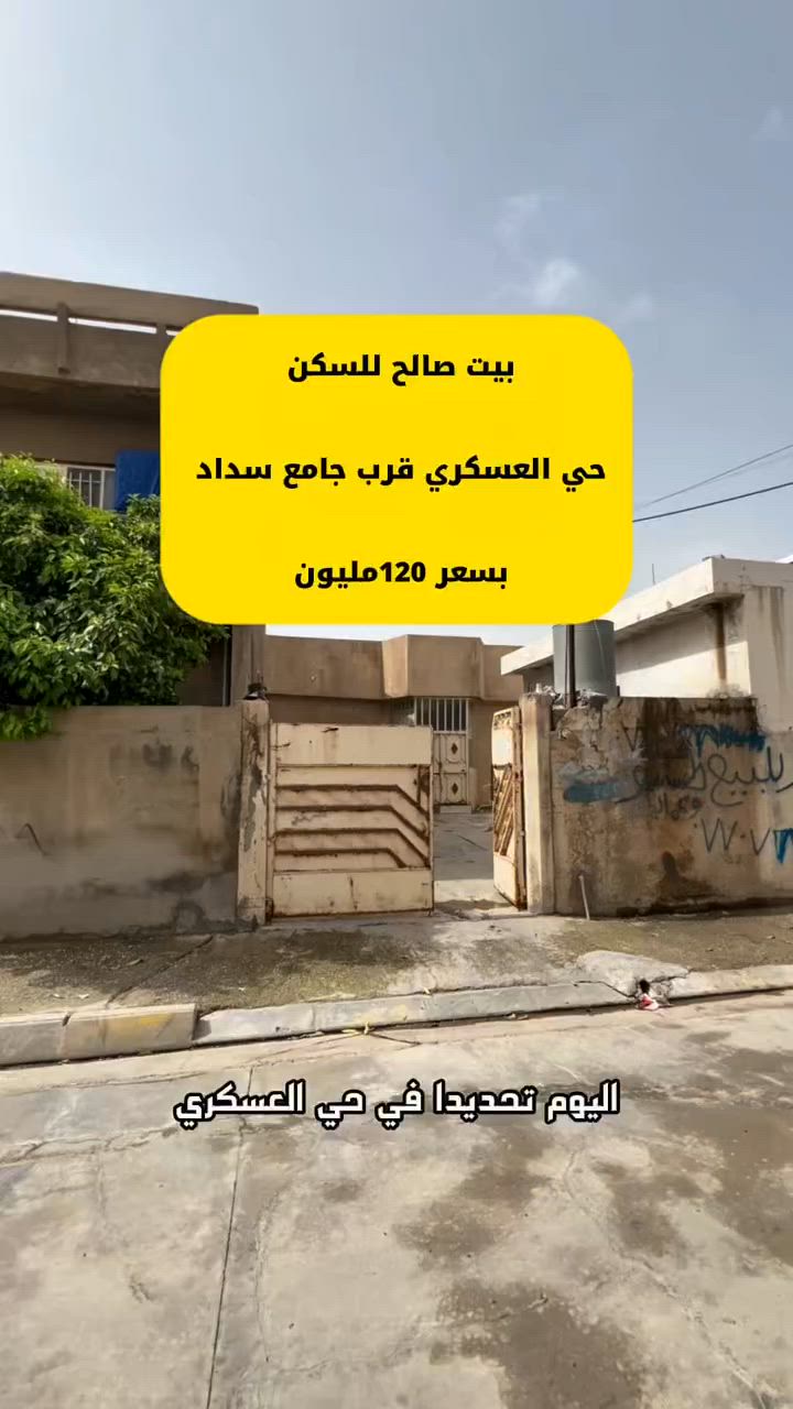 دار للبيع في حي العسكري
المساحة: 200 متر
الموقع: قرب جامع سداد
الطابو: رسمي

فرصة مميزة للسكن أو الاستثمار في موقع ممتاز وحي هادئ.
للاستفسار والمعلومات أكثر، راسلنا الآن
عامر  للعقار 
***********
