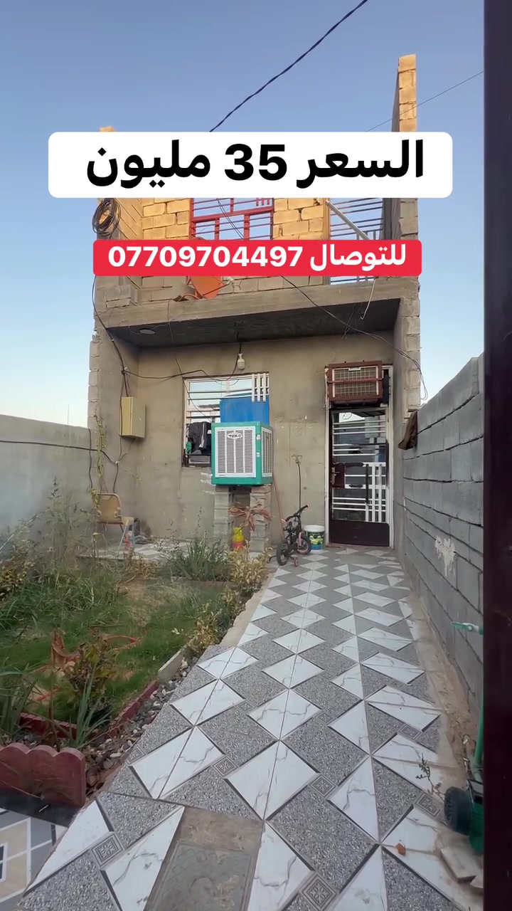 دار سكني مساحته ١١٥متر  طابقين الطابق الاول كامل اما الثاني هيكل يحتوي على ستقبال ومطبخ وغرفتين
السعر /35مليون وبي مجال 
جديده الشط شارع الدولي مقابيل بيت الحاج احمد مسلم 
للتوصال 
***********
 #عقارات
 #ديالى

