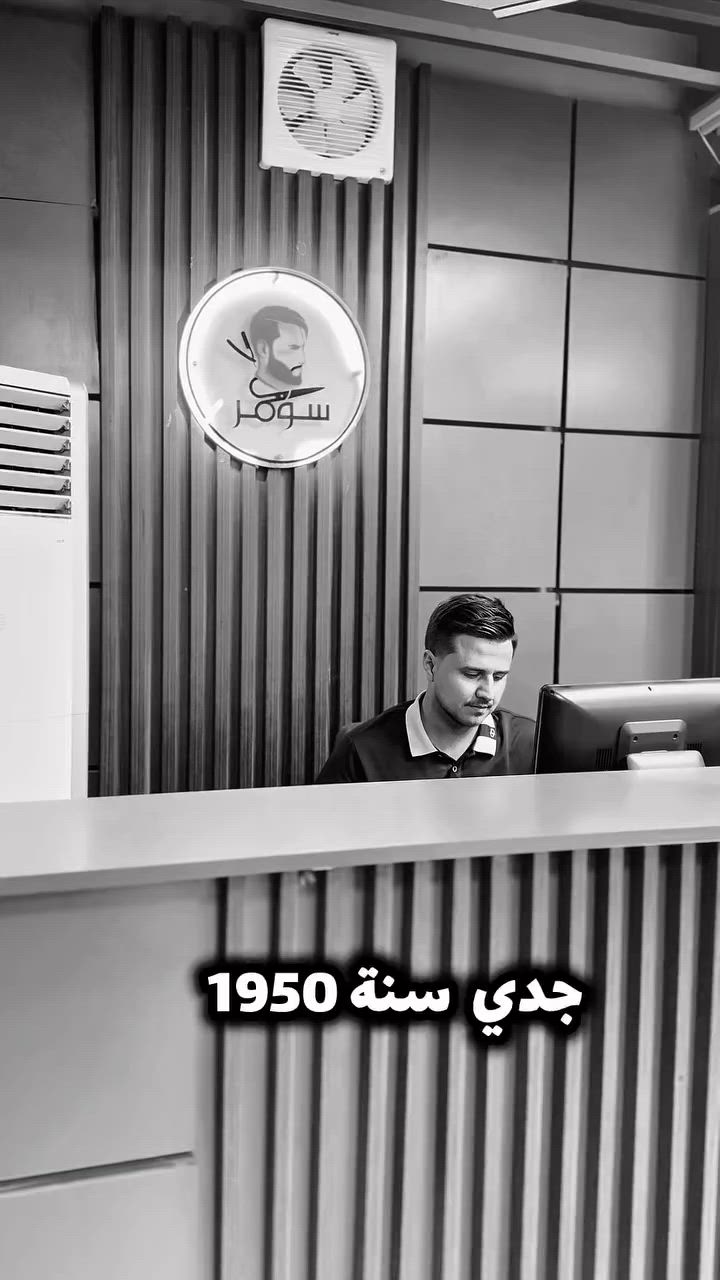 جدي سنة 1950

في مركز سومر للعناية بالرجل راح تجربون افضل خدمات العناية بالرجال
 
مركز سومر ...عنوان الاناقة ✨👑

*********** 

  #مركز_سومر_للعناية_بالرجل #بسماية #العناية_بالبشرة #حلاقة ‎ #بسمايه_بيج_بسمايه_مول_بسمايه_اكسبلور
