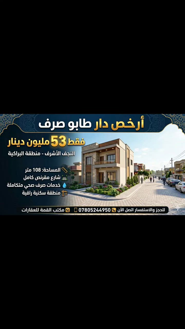 انسب دار طابو صرف في محافظة النجف   108م 53مليون ملك صرف 🏡💰

بيت مساحة 108 متر، طابو،صرف في منطقة البراكية، سعره 53 مليون، دور أرضي وشقة،  صرف صحي جديد شارع مقرنص  علما ان البناء قديم يحتوي الدار على غرفتين نوم صاله مطبخ صحيات  الشقه تحتوي على غرفه نوم صاله مطبخ 
النجف الأشرف، الكوفة، البراكية. 🏠✨ للاستفسار: 📞

***********،
 ***********
 مكتب القمة في الكوفة، شارع المعمل، قريب من شارع المطار القديم، جنب صيدلية بلال، مقابل صيدلية زحل. 📍🏢
