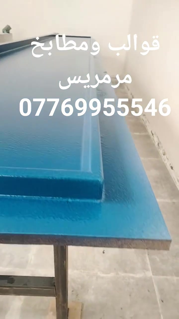 معمل قوالب ومطابخ مرمريس لصناعة قوالب فايبر كلاس وانواع الاحواض ومرمر صناعي عنوان كركوك حي العسكري سايدين الحولي ***********
