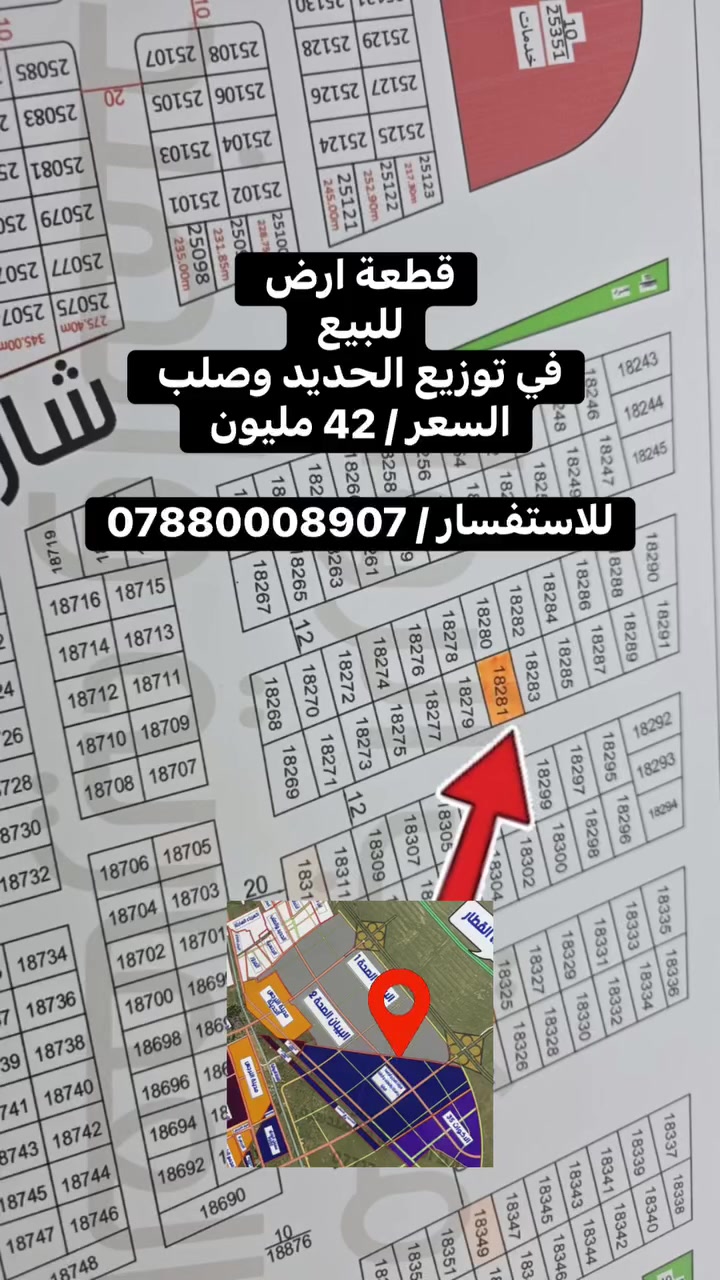 قطعة ارض 
للبيع 
في توزيع الحديد وصلب 
السعر / 42 مليون 

للاستفسار / ***********

